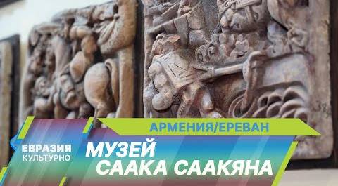 Музей знаменитого скульптора и художника Саака Саакяна открылся в Ереване