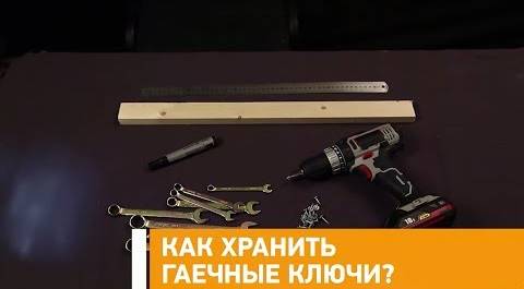 #Лайфхак: как хранить гаечные ключи? Минтранс.