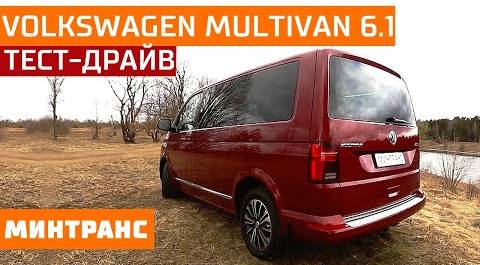 Тест-драйв Volkswagen Multivan 6.1: на что способны немцы? Минтранс.