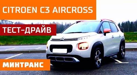 Тест-драйв Citroen C3 Aircross: очередная неудача или хороший автомобиль? Минтранс.