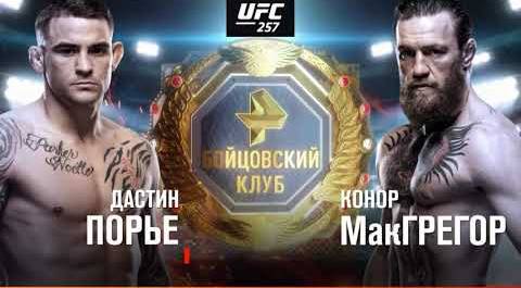 UFC 257: Порье - МакГрегор 24 января на РЕН ТВ