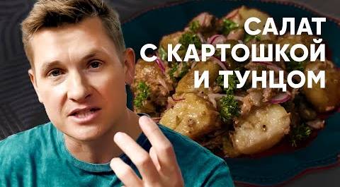 САЛАТ С КАРТОШКОЙ И ТУНЦОМ - рецепт от шефа Бельковича | ПроСто кухня | YouTube-версия