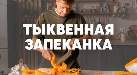 ТЫКВЕННАЯ ЗАПЕКАНКА - рецепт шефа Бельковича | ПроСто кухня | YouTube-версия