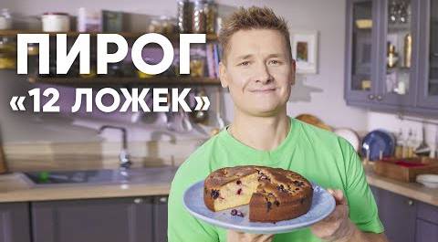 ПИРОГ 12 ЛОЖЕК - рецепт от шефа Бельковича | ПроСто кухня | YouTube-версия