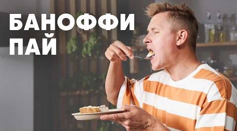 БАНОФФИ ПАЙ - рецепт от шефа Бельковича | ПроСто кухня | YouTube-версия