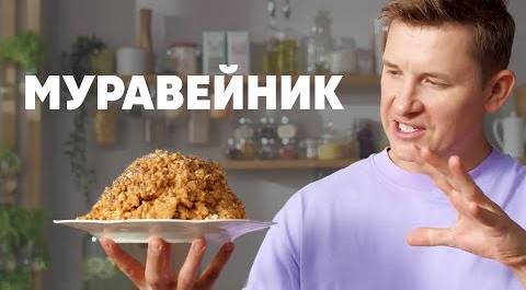 ТОРТ «МУРАВЕЙНИК» - рецепт от шефа Бельковича | ПроСто кухня | YouTube-версия