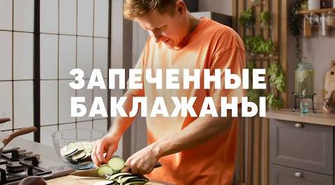 ЗАПЕЧЕННЫЕ БАКЛАЖАНЫ - рецепт шефа Бельковича | ПроСто кухня | YouTube-версия
