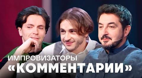 Импровизаторы | Комментарии | Мигель, Михеева, Джарахов, Федункив