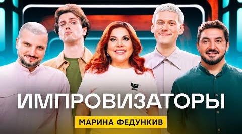Импровизаторы | Сезон 3 | Выпуск 9 | Марина Федункив