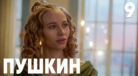 Пушкин | Сезон 1 | Серия 9