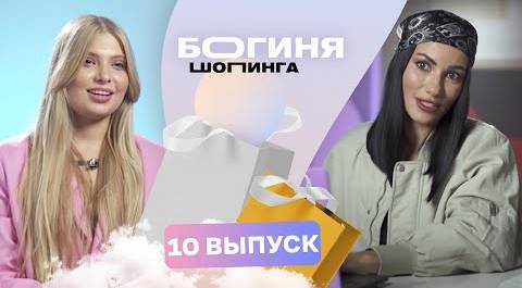 Образ на юбилей свекрови за 15 тысяч рублей | Богиня шопинга | 3 сезон 10 выпуск