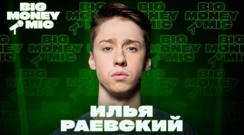 Илья Раевский | Big Money Mic