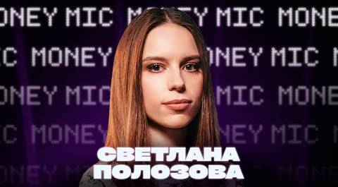 Светлана Полозова | Money Mic
