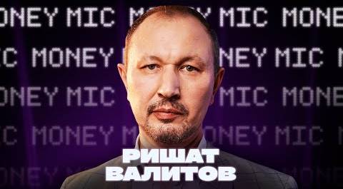 Ришат Валитов | Money Mic