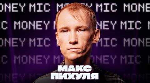 Макс Пихуля | Money Mic