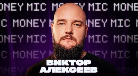 Виктор Алексеев | Money Mic