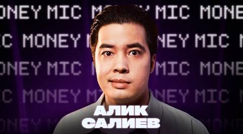 Алик Салиев | Money Mic