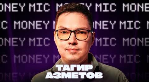 Тагир Азметов | Money Mic