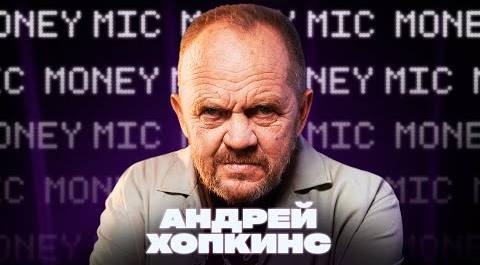 Андрей Хопкинс | Money Mic