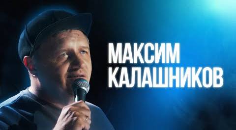 Максим Калашников | Большой Стендап Фест VK