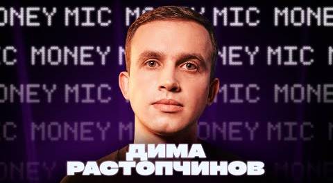 Дима Растопчинов | Money Mic