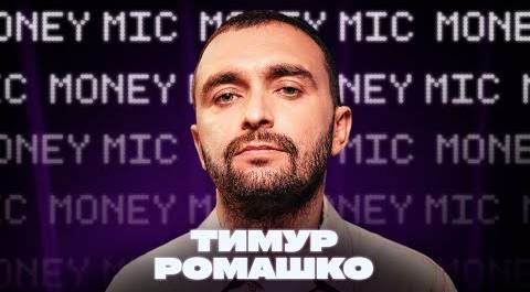 Тимур Ромашко | Money Mic