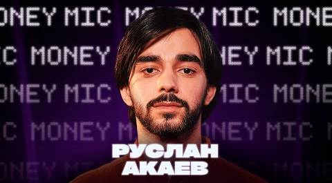 Руслан Акаев | Money Mic