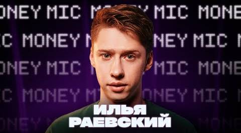 Илья Раевский | Money Mic
