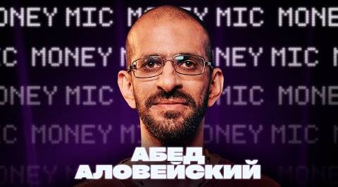 Абед Аловейский | Money Mic