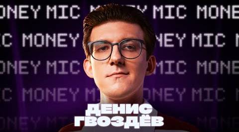 Денис Гвоздев | Money Mic