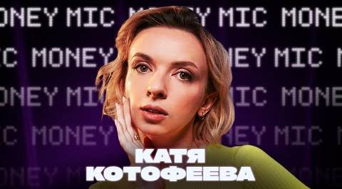 Катя Котофеева | Money Mic