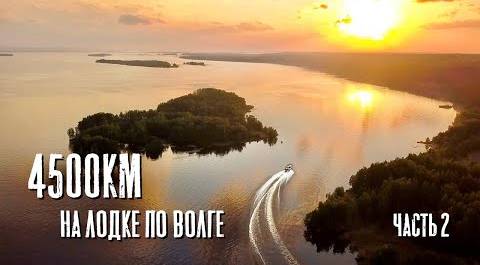 Через ШТОРМ! Из Ярославля в Астрахань на лодке. 4500 км по реке. Часть 2