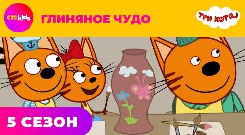 Три кота на СТС Kids | Сезон 5 | Глиняное чудо