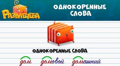 Развлечёба | Русский язык 🗣🇷🇺 📝 Однокоренные слова | СТС Kids