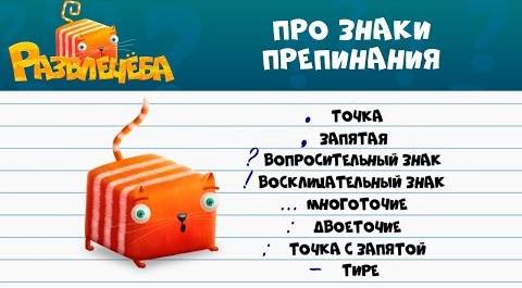 Развлечёба | Русский язык для детей 🗣🇷🇺 📝 Про знаки препинания | СТС Kids