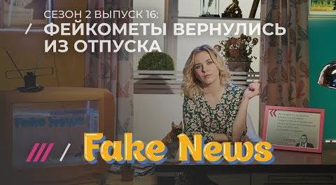 FAKE NEWS #16. Рэп Киселева и интервью с владельцем Двача (он же «магнитогорский террорист»)