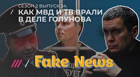 Fake News #34: Как полицейские подбрасывали журналисту нарколабораторию