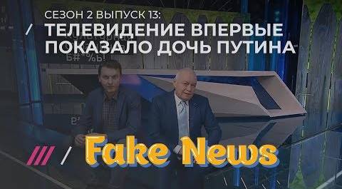 FAKE NEWS #13: Потемкинская деревня дочери Путина, Ургант издевается над Брилевым