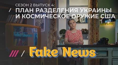 FAKE NEWS #4. ФСБ: обман и яды для Скрипалей и Верзилова