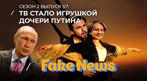 Дочь Путина захватила телевизор! А на Первом служат Единой России / Fake News #57