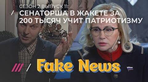 FAKE NEWS #11. Найдено самое тупое политическое ток-шоу России