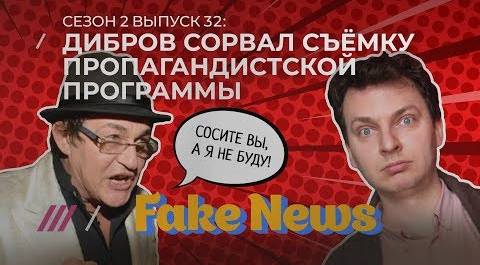 Fake News #32: бунт на телеканале минобороны, сериал “Чернобыль” — заказ Госдепа