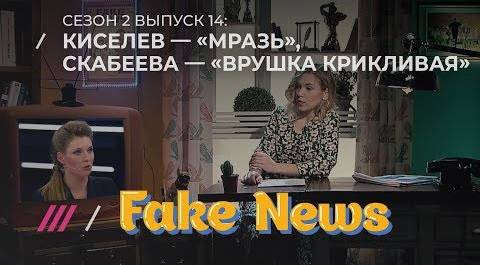 FAKE NEWS #14. Венедиктов назвал Киселева мразью, а Скабеева — сама «врушка крикливая»