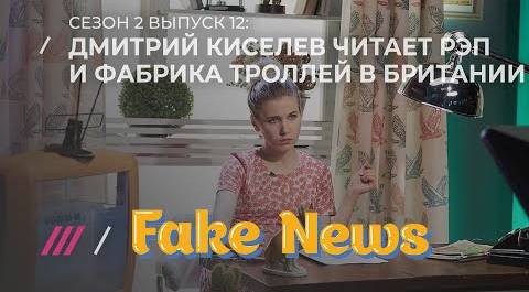 FAKE NEWS #12. Панчи Дмитрия Киселева и купите соли Скабеевой!