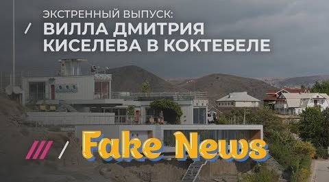 Экстренный выпуск Fake News. Дача Дмитрия Киселёва