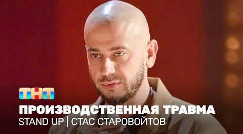 Stand Up: Стас Старовойтов - Производственная травма @TNT_television
