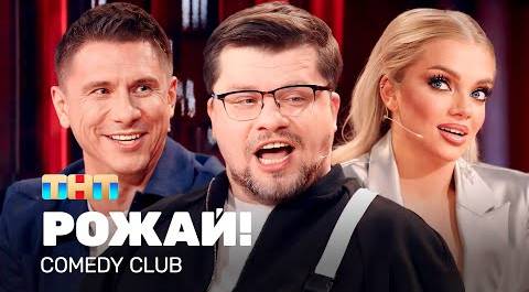 Comedy Club: РОЖАЙ! | Харламов, Батрутдинов, Шкуро @TNT_television