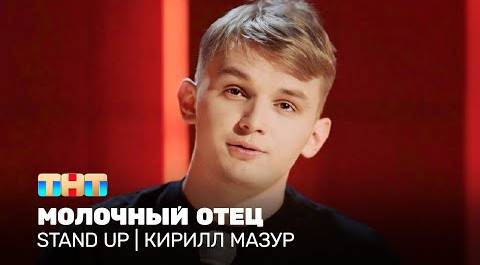 Stand Up: Кирилл Мазур - Молочный отец @TNT_television