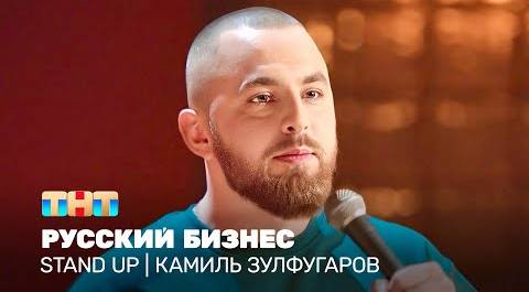Stand Up: Камиль Зулфугаров - Русский бизнес @TNT_television