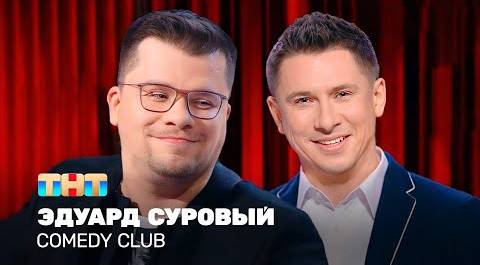 Comedy Club: Эдуард Суровый | Харламов, Батрутдинов @TNT_television